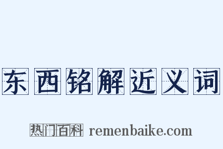 东西铭解近义词是什么意思的图片